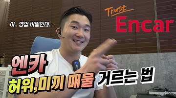 엔카 보실 때 이거 알면 중고차 딜러 뺨 후려칩니다