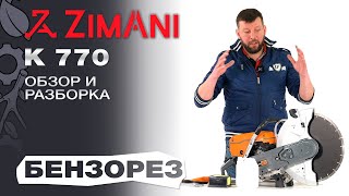 Обзор и разборка бензореза ZimAni K 770