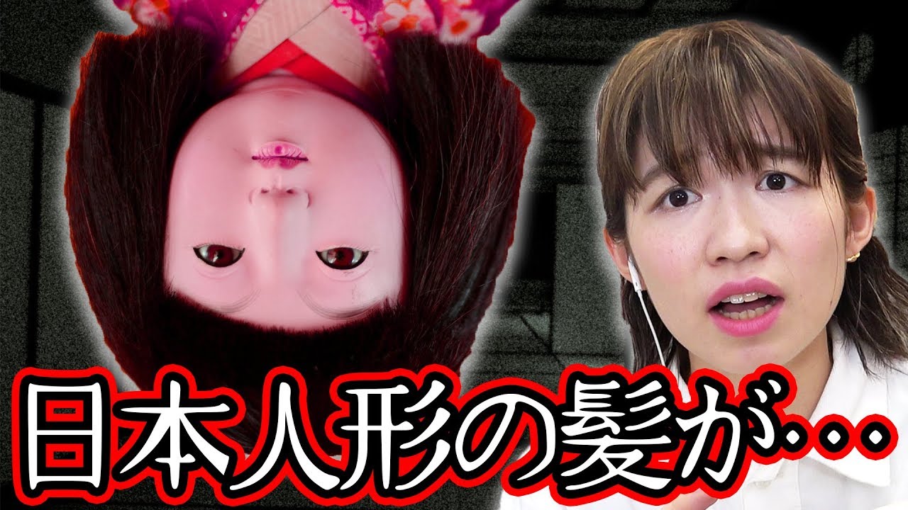閲覧注意 大切にしていた日本人形の髪が伸びた 育てて日本人形実況プレイしてみた ホラーゲーム Youtube