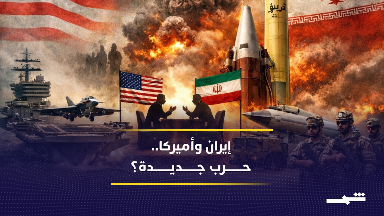 فيديو | هل تتجه إيران وأميركا إلى حرب جديدة؟ التصعيد والحصار ومصير مضيق هرمز