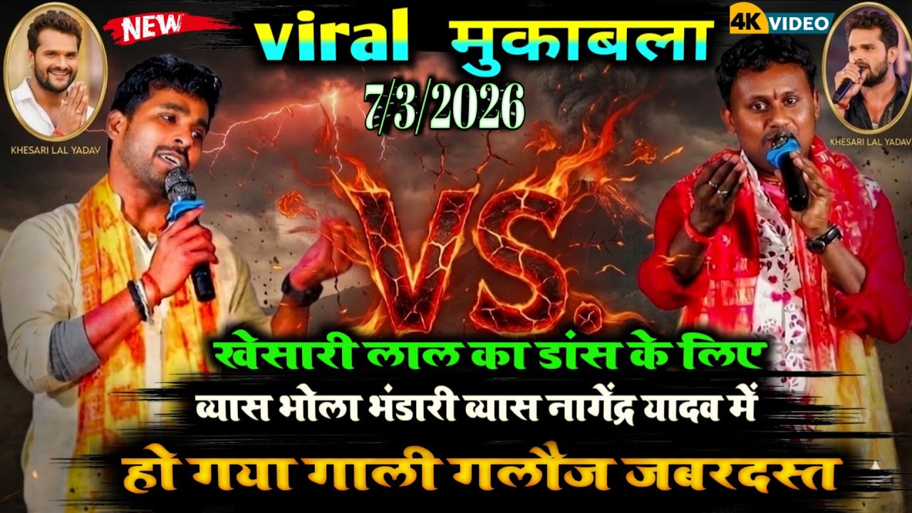 #video खेसारी लाल का डांस के लिए व्यास भोला भंडारी व्यास नागेंद्र यादव में हो गया गाली गलौज जबरदस्त 