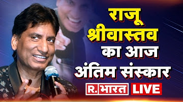 Raju Srivastava Last Rites LIVE: राजू श्रीवास्तव को आज अंतिम विदाई| Delhi Nigambodh Shamshan Ghat