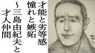 才能と劣等感 憧れと嫉妬～三島由紀夫と才人仲間