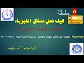 كيف نحل المسائل الحلقة الرابعة تطبيقات على مسائل الحركة الدائرية 2015م وحتى 2023م