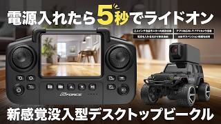 【電源入れたら5秒でライドオン】新感覚没入型デスクトップビークル SIGHTRUN OFF-ROADER