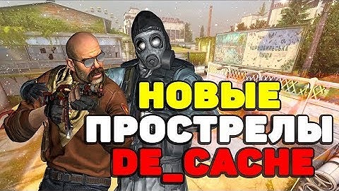ЧИТЕРСКИЕ ПРОСТРЕЛЫ НА НОВОЙ КАРТЕ DE_CACHE CS:GO 2020