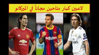 اكثر من 20 لاعب كبير متاح بالتعاقد معهم مجاناً في سوق الانتقالات الشتوية 2021