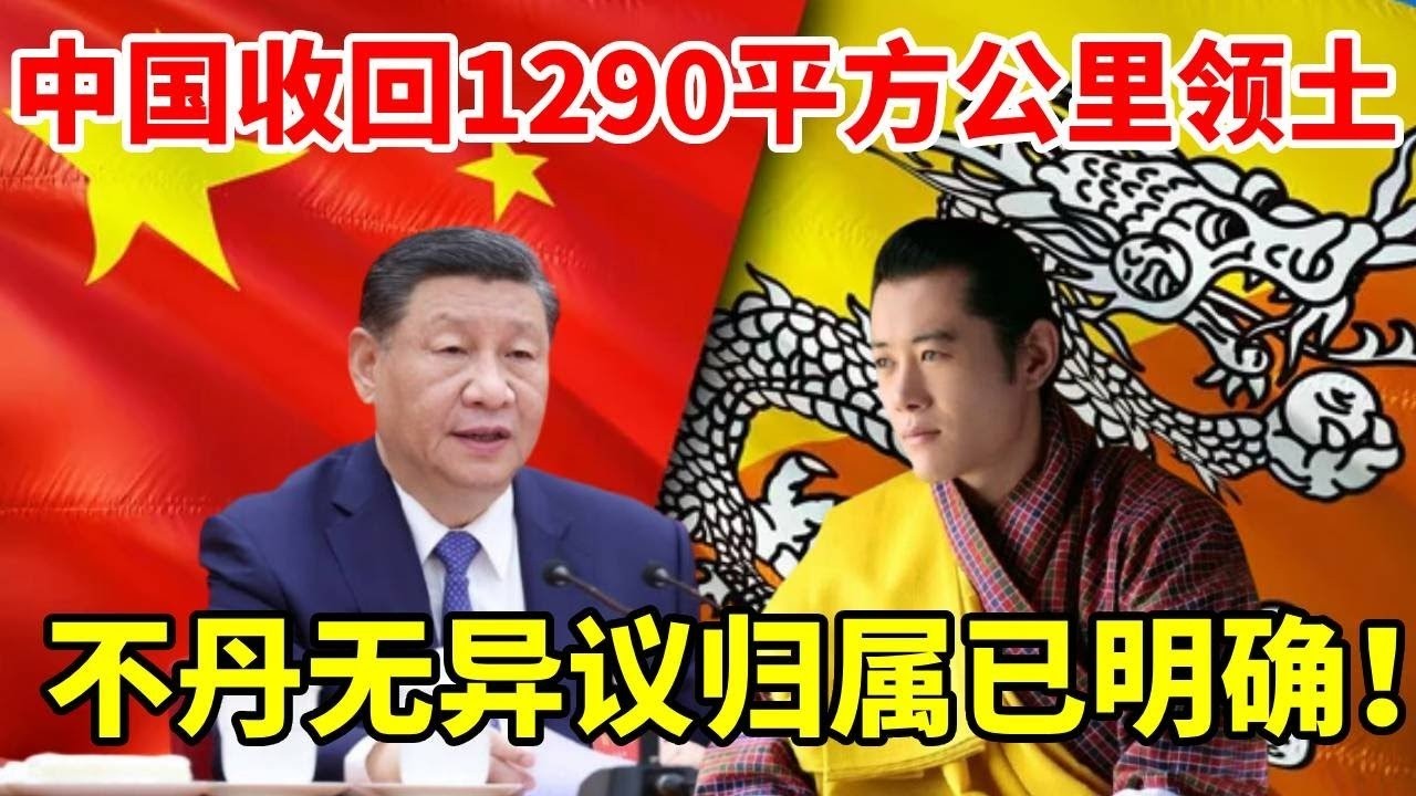 中国收回库拉冈日峰1290平方公里领土，归属已明确！不丹无异议 #地理知识 #地球 #地理 #库拉冈日峰