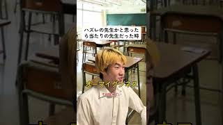 ハズレの先生かと思ったら当たりの先生だった時 #ごりちゅう #学校あるある