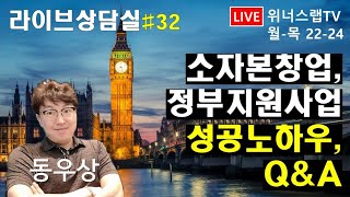 [4/2] 소자본창업, 정부지원금으로 사업하기 / 초기창업패키지, 예비창업패키지 / 동우상의 라이브상담실 #32