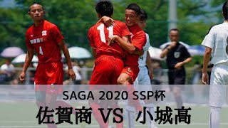 佐賀商業vs小城 準々決勝 ハイライト 佐賀県 Ssp杯 サッカー競技 Youtube