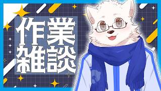 【作業雑談】動画の編集が終わりません