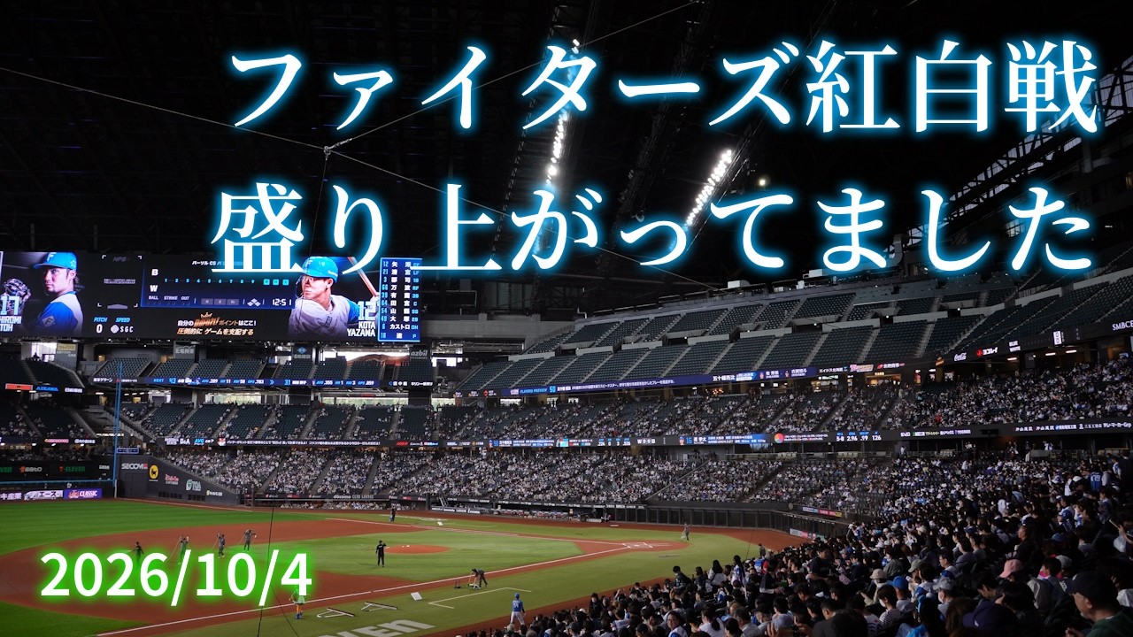 ファイターズ 紅白 戦(02)