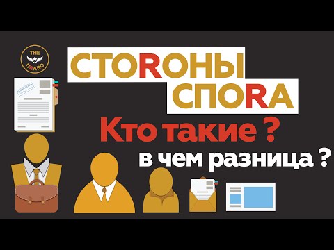 Стороны участники процесса  Кто такие? Разбор основ