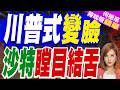 美沙核協議隔天翻盤！川普追加條件 喊話不認以色列免談｜川普式變臉 沙特瞠目結舌｜介文汲.栗正傑.張斯綱深度剖析?【何橞瑢辣晚報】精華版 @中天新聞CtiNews