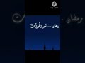 رمضان يدنو الشيخ منصور السالمي رمضان