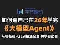 AI圈彻底破防了,Agent不再是博士生高端局,国产Agent教程夯爆了!