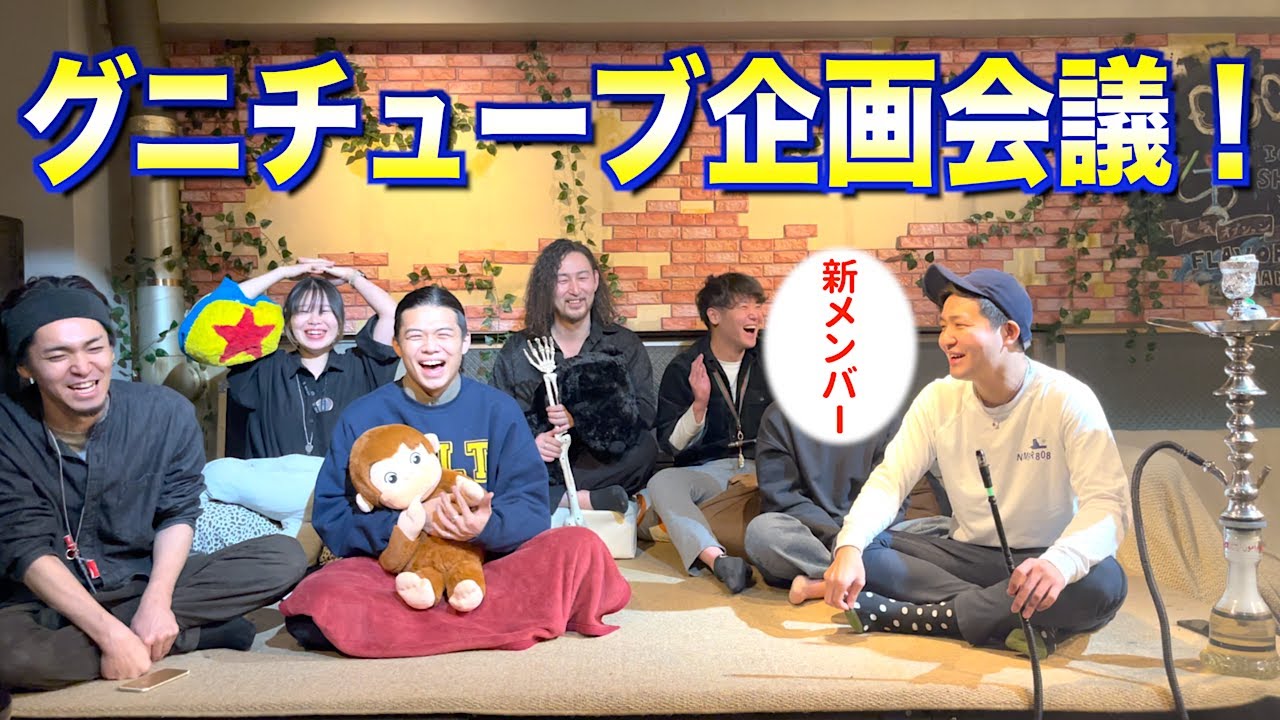 第1回グニチューブ企画会議 Youtube