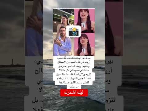 بیریل بوزام حصلت على كل شيء أريده في هذه الحياة زوج صالح ومتفهم وربما هذا هو السر في سعادتي 