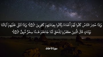 تلاوة من سورة الاحقاف الوجه الثاني