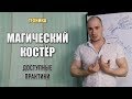 Техника &quot;Магический Костёр&quot; |  Доступные Практики