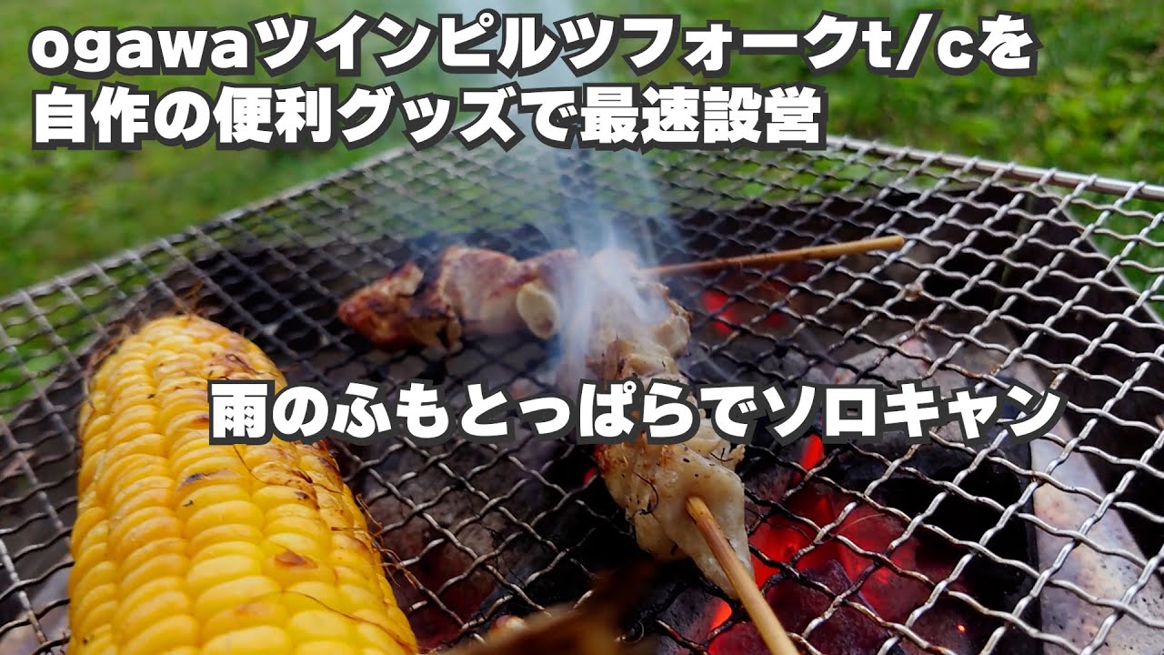 雨のふもとっぱらへソロキャン：ogawaツインピルツフォークの最速で