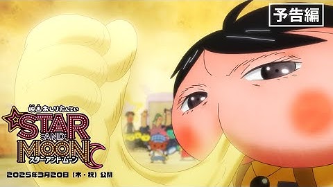 『映画おしりたんてい スター・アンド・ムーン』予告編／2025年3月20日（木・祝）公開