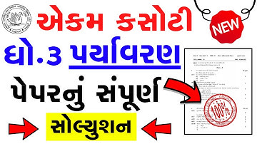 Std 3 Paryavarn Ekam Kasoti Solution October 2020,Samayik Mulyankan Kasoti 2020,Dhoran 3 paryavarn