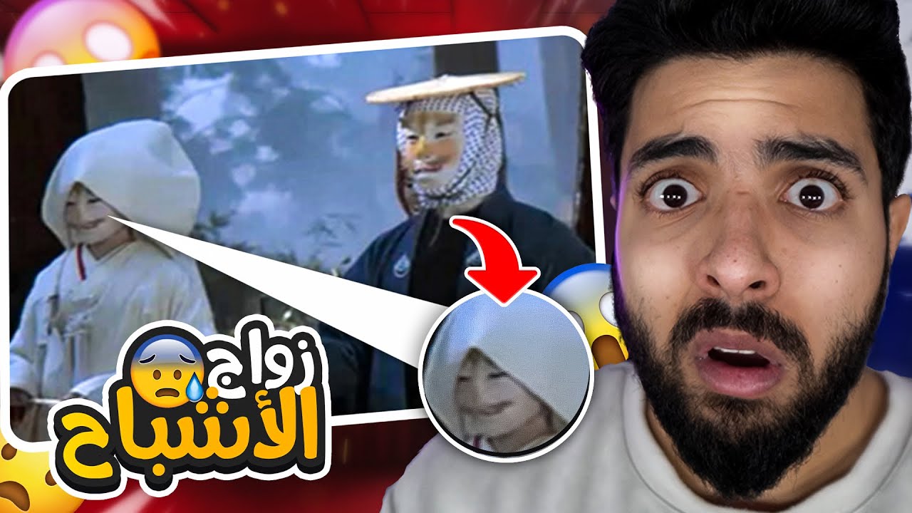 زواج الاشباح | اغرب العادات حول العالم 😰💔