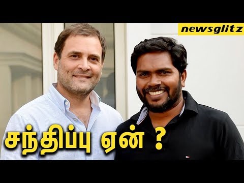 சந்திப்பின் பின்னணி ? : Congress Rahul Gandhi MET PA Ranjith | Latest Tamil News