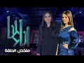 أنا وأنا | ملخص الحلقة | سلوي خطاب #أنا_وأنا