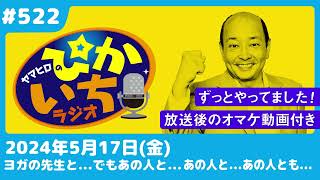 #522 「夜は四刀流なんです…」ある男性のビックリー2024年5月17日放送　ぴかいちラジオ