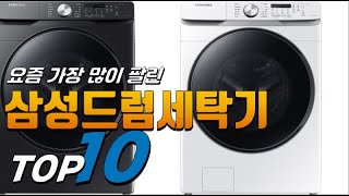 2023년 선물받고 싶은! 삼성드럼세탁기! 베스트 TOP10! 가격 평점 리뷰 후기 총정리!!