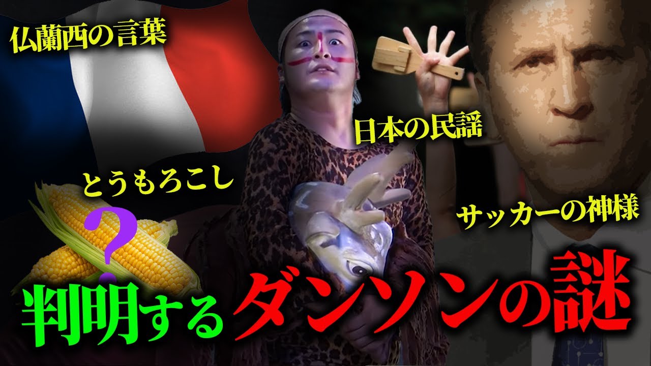 ダンソン なんて 言っ てる