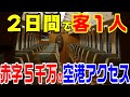 【２日間で乗客１人！】２年で廃止、赤字５千万の空港アクセス鉄道　OCAT後半 JR難波駅