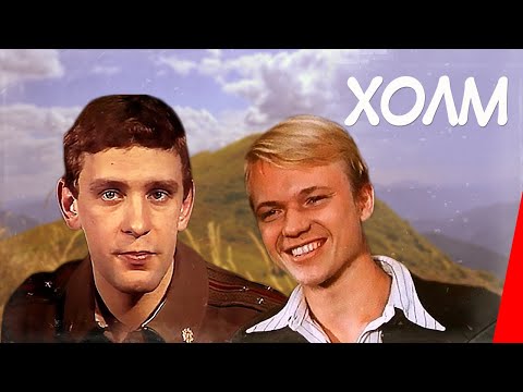 Холм (1990) фильм