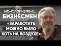 Страшнее всего было ездить в Питер: #монолог коммерсанта 90-х