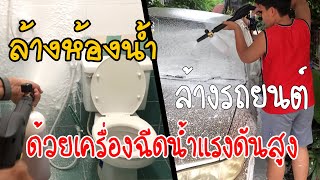 ล้างรถยนต์ ล้างห้องน้ำ ด้วยเครื่องฉีดน้ำแรงดันสูงKARCHAR K2.360 พร้อม กระบอกทำโฟม | EP.3