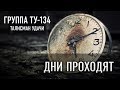 Группа ТУ-134 – Дни проходят (2018)