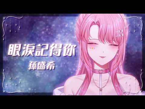 眼淚記得你-孫盛希/天櫻咲樂【COVER】第四屆金V獎年度演唱實力獎參賽影片