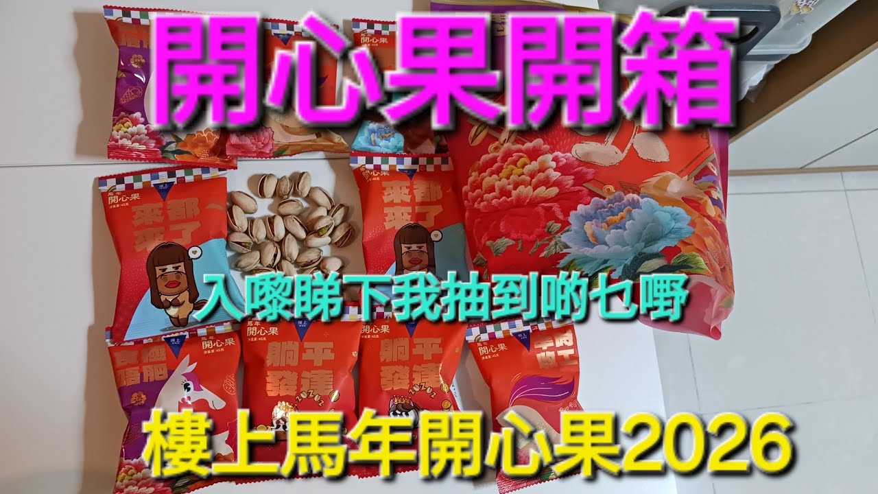 [樓上馬年開心果開箱2026] 入嚟睇下我抽到啲乜嘢 1袋10小包 $48/450g #樓上 #樓上馬年開心果 #開箱 #樓上開心果 ...