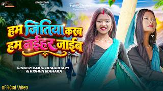 Hum Jitiya Karab Hum Nayihar Jaib - (Official Video) | Rakhi Chaudhary | New Jitiya Song 2026