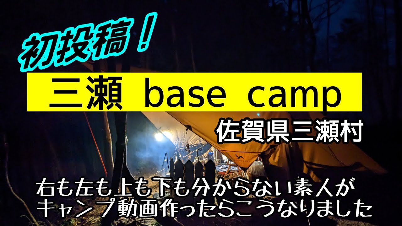 【初投稿】2022年12月にオープンしたばかりの三瀬basecamp での1泊2日のキャンプ動画