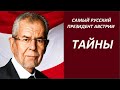 Самый русский президент Австрии. № 2832