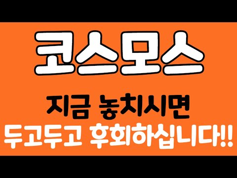   코스모스 지금 놓치시면 두고두고 후회하십니다