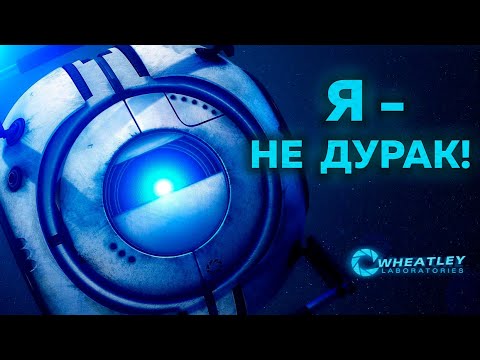 Видео: 40 ФАКТОВ - УИТЛИ PORTAL 2