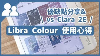 Rakuten Kobo Libra Colour 彩色電子書閱讀器使用心得｜優缺點分享｜Libra Colour vs Clara 2E｜#CharluluStory #175