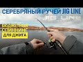 Обзор спиннинга Серебряный ручей Jig Line. Бюджетный спиннинг для джига.