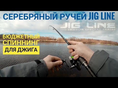 Обзор спиннинга Серебряный ручей Jig Line. Бюджетный спиннинг для джига.