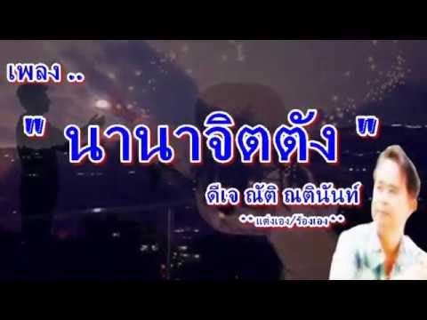 นานาจิตตัง …เพลงลูกทุ่งแนวใหม่2020 **ดีเจณัติ ณตินันท์ แต่งเอง/ร้องเอง** | เนื้อหาทั้งหมดเกี่ยวกับนานา จิต ตัง แปล ว่าที่แม่นยำที่สุด